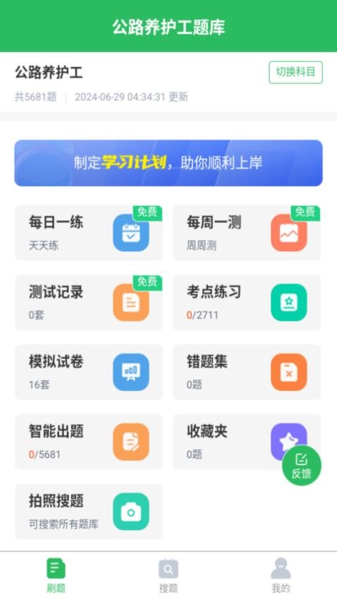 公路养护工题库APP v5.0.5