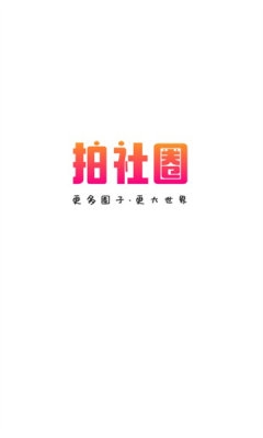 拍社圈图片2