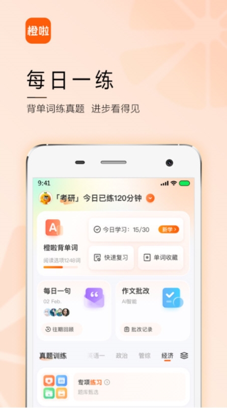 橙啦考研4