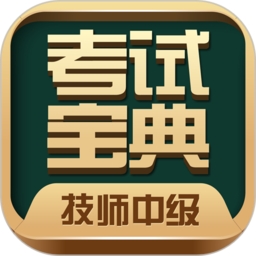技师中级职称考试宝典 V117.0下载