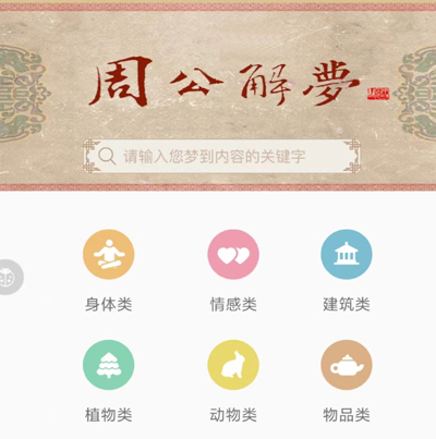 周公解梦最新大全app软件亮点