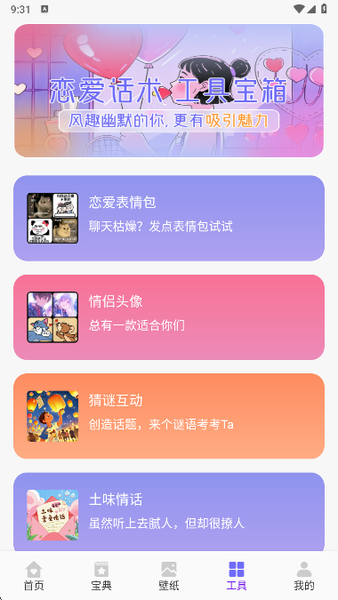 恋爱聊天术软件免会员版下载