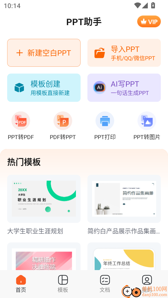 PPT助手免费版