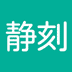 静刻(噪音检测)   V1.4.0下载