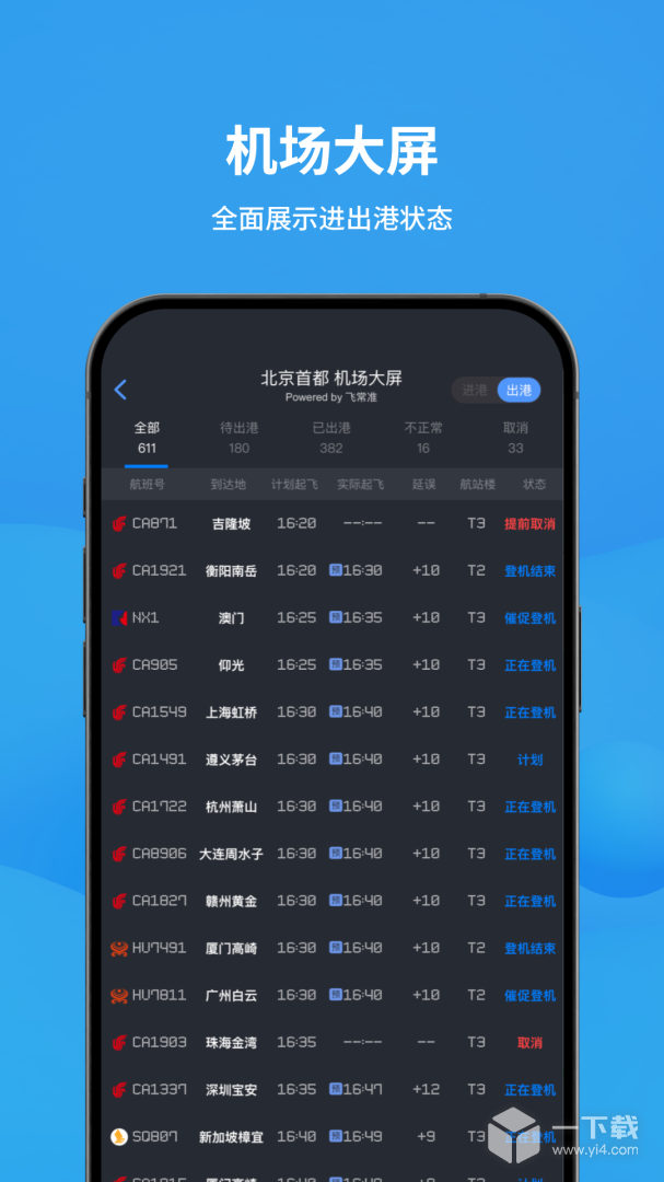飞常准 v6.8.4最新版
