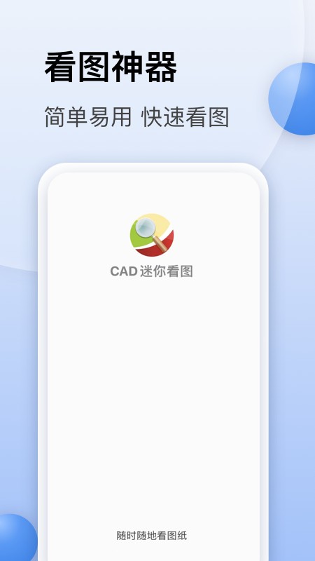 CAD迷你看图