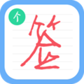 个性签名设计师app v6.7.1