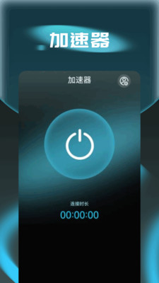 悠悠加速器 v1.1