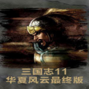三国志11华夏风云最终版下载 v1.0.0.0