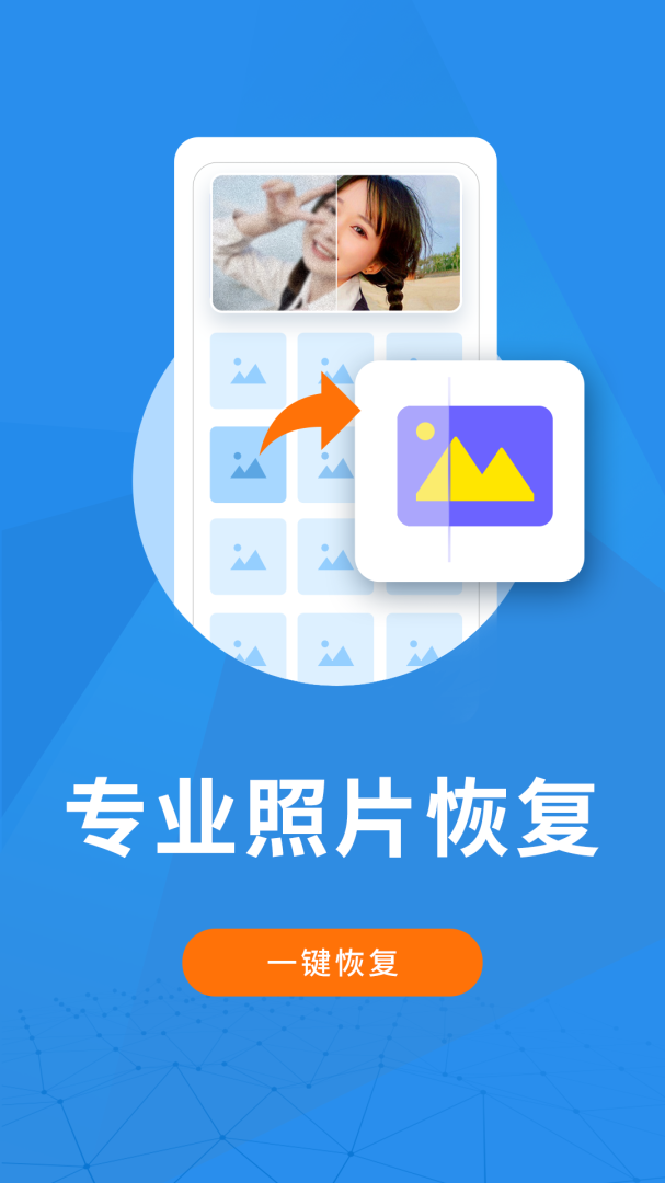 照片恢复大师 v8.2.0