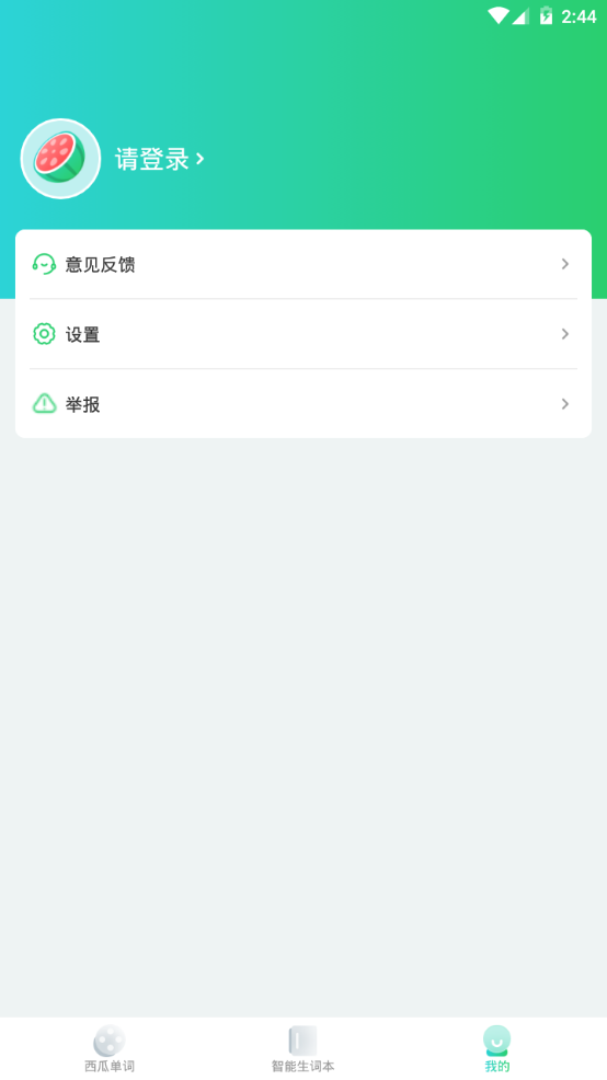 西瓜单词 v2.2.1安卓版下载