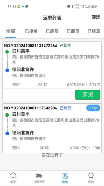 蓉易运司机端图片2