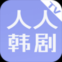 人人韩剧app官方版下载