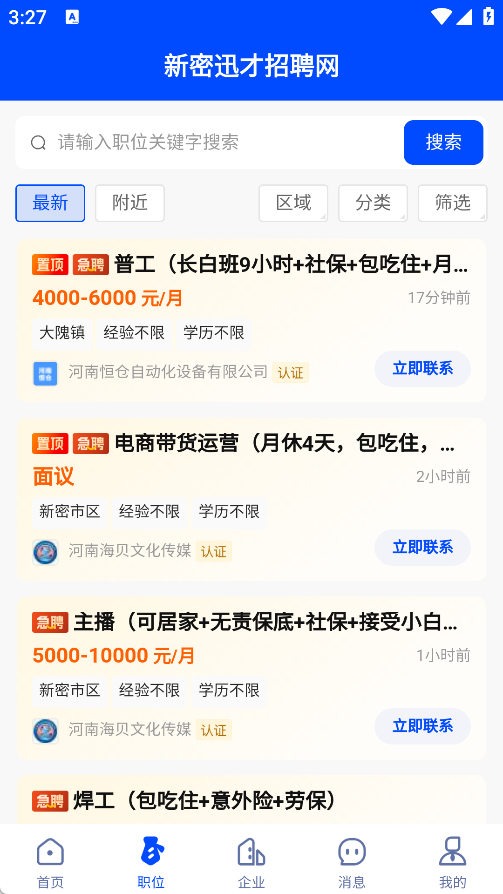 新密迅才招聘网app v1.0.0