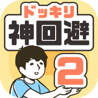 神回避２ V3.3.0