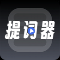 超级提词器最新版