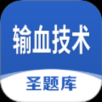 输血技术圣题库