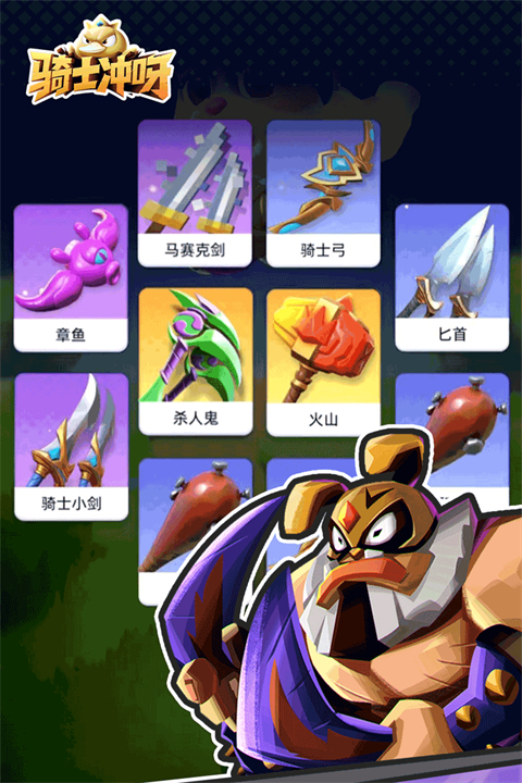 骑士冲呀游戏