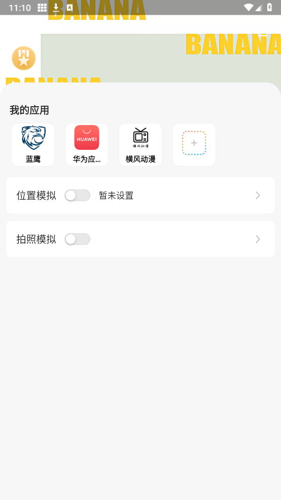 香蕉助手app  第1张