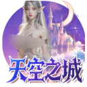 天空之城app官方免费版