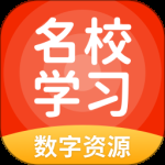 名校学习 v6.0.1.1