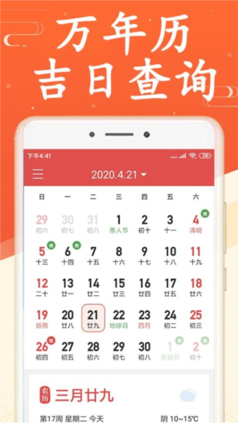吉利日历软件