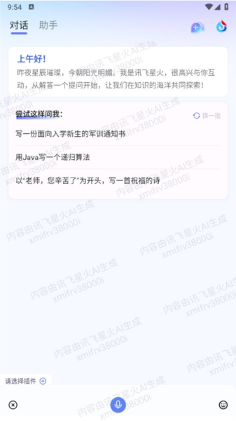 讯飞星火