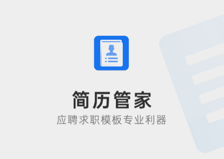 简历管家软件