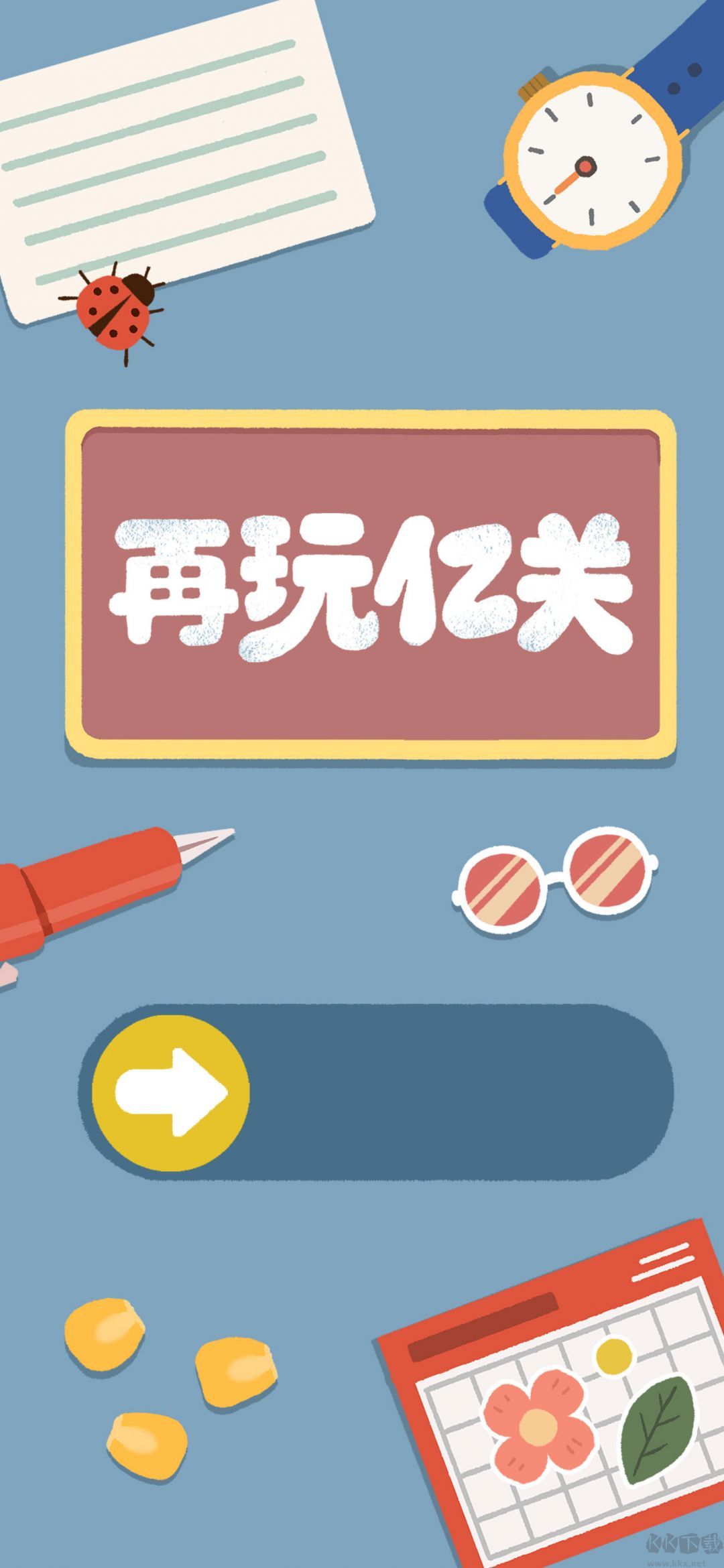 再玩亿关手机版 v5.7.8安卓版 