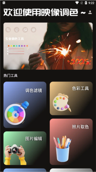 映像调色APP1