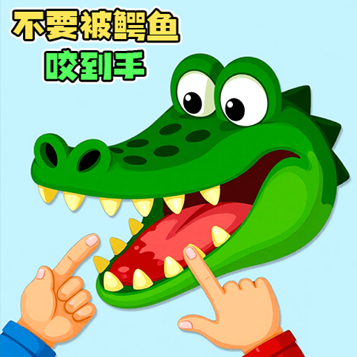 咬手指恶搞玩具游戏
