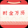 时全万历查询app手机版 
