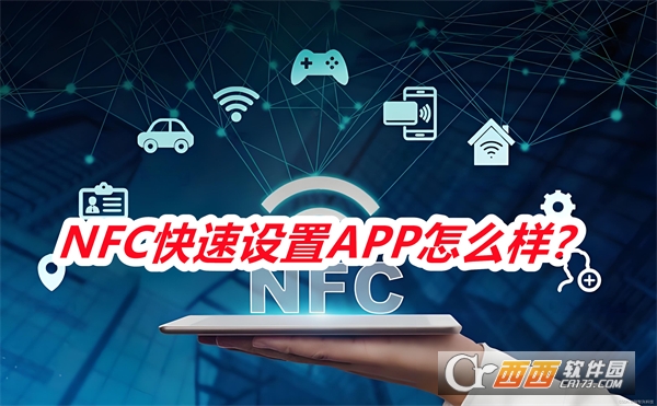 NFC快速設置APP官方最新版2025
