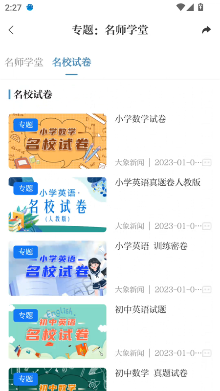 怎么看名校课堂截图5