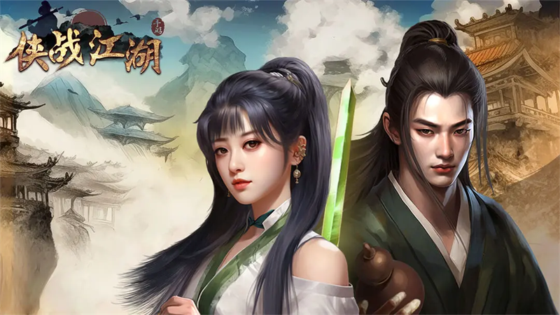 侠战江湖手游