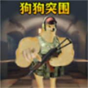 修狗突围正版下载  v1.0