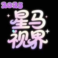 星马视界剪辑软件官方版