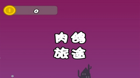 肉鴿旅途免廣告版