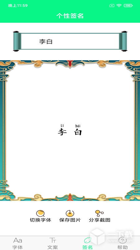 个性字体 v7.2.0最新版下载