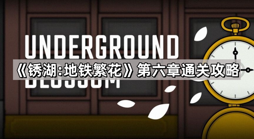 锈湖:地铁繁花第六章通关攻略
