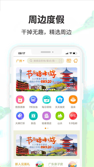 要出发周边游app