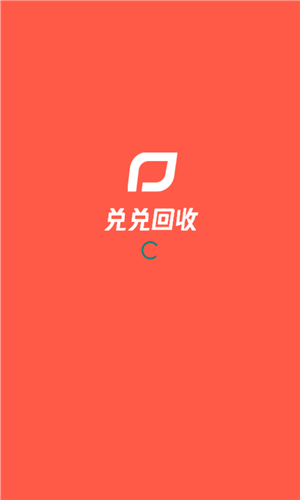 兑兑回收