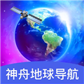 神舟地球导航  V2.0.4下载