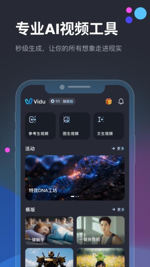 Vidu AI手机版