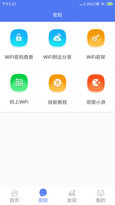 邻里wifi密码旧版本
