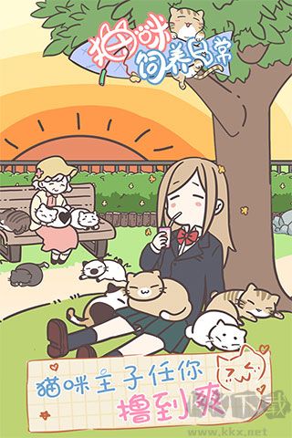 猫咪饲养日常中文版 v2.0.0安卓版 