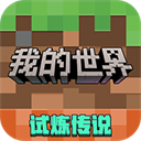 我的世界网易官服下载 v3.4.5.272725