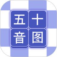芥末五十音图 v2.2.0下载