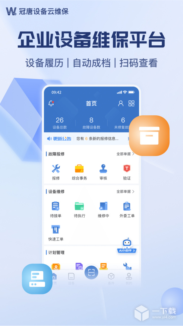 设备云维保 v4.9.7_250123最新版下载