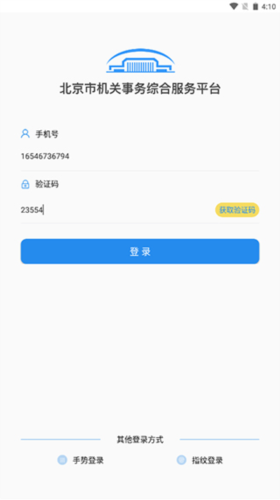 北京市机关事务综合服务平台app3